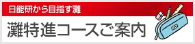 灘特進Jr. & 灘特進コースご案内