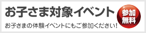 お子さま対象イベント