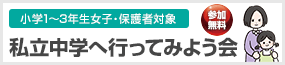 私立中学へ行ってみよう会