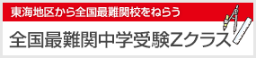 全国最難関中学受験Zクラス