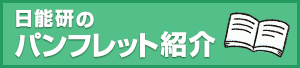 日能研のパンフレット紹介