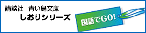 講談社　青い鳥文庫　しおりシリーズ「国語でGO!」