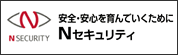 Nセキュリティ