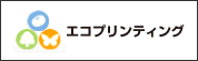 エコプリンティング