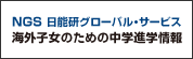 海外子女のための中学進学情報　NGS 日能研グローバルサービス