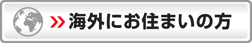 海外にお住まいの方