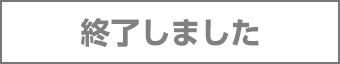 終了しました