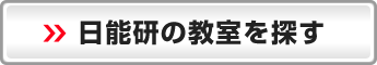 日能研の教室を探す