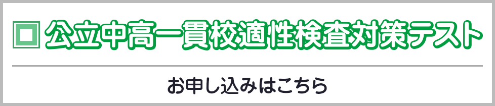 公立中高一貫校適性検査対策テスト　お申し込みはこちら