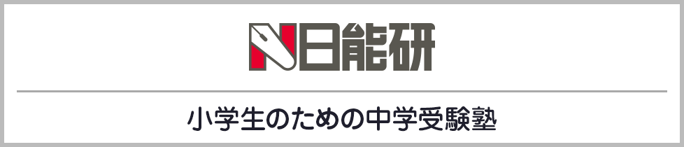 小学生のための中学受験塾