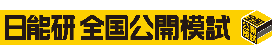 「合格力」を試す中学受験最大級のテスト　日能研 全国公開模試