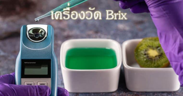 เครื่องวัด Brix