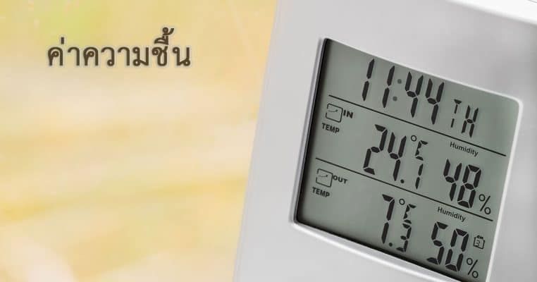 ค่าความชื้น