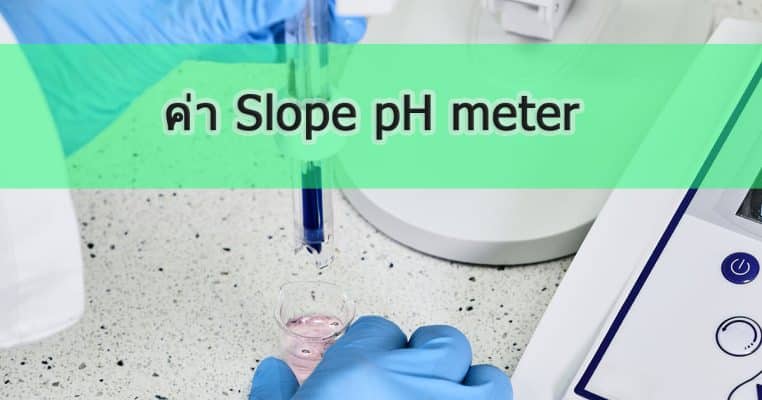 ค่า slope ph meter