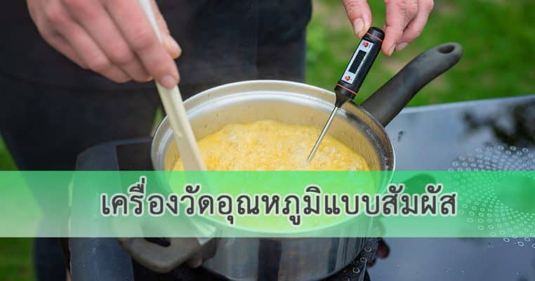 เครื่องวัดอุณหภูมิแบบสัมผัส