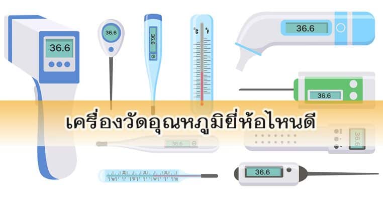 เครื่องวัดอุณหภูมิยี่ห้อไหนดี