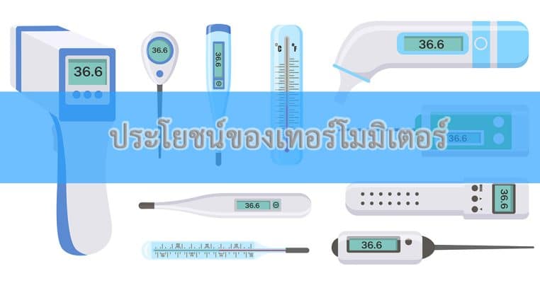 เทอร์โมมิเตอร์ประโยชน์