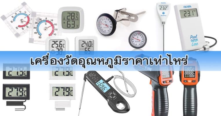 เครื่องวัดอุณหภูมิราคาเท่าไหร่