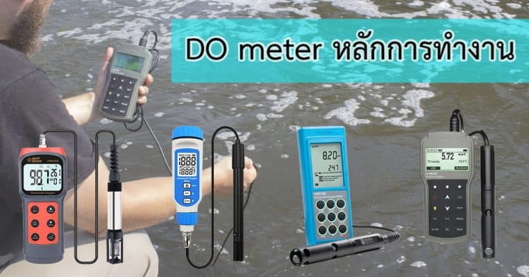 DO meter หลักการทำงาน