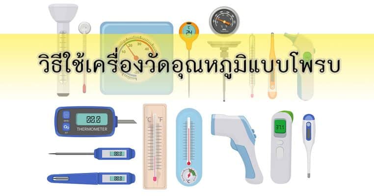 วิธีใช้เครื่องวัดอุณหภูมิแบบโพรบ