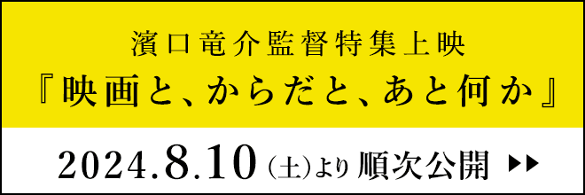 濱口竜介監督特集上映『映画と、からだと、あと何か』2024年8月10日(土)より順次公開