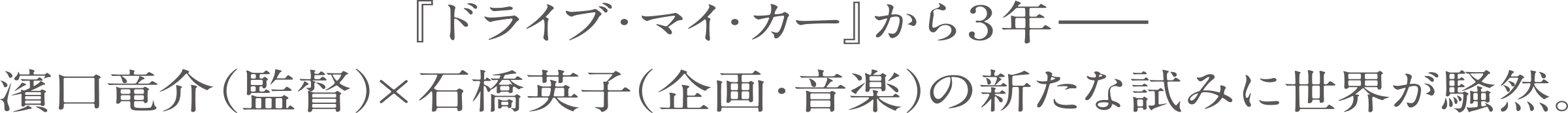 『ドライブ・マイ・カー』 から3年--
                  濱口竜介(監督) × 石橋英子 (企画・音楽) の新たな試みに世界が騒然。