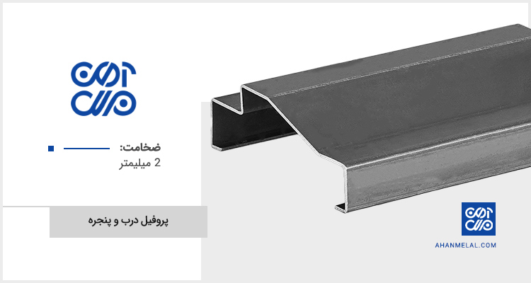 قیمت پروفیل در و پنجره