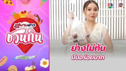 สนามข่าวชวนกิน : ย่างไม่ทัน มันอร่อยมาก