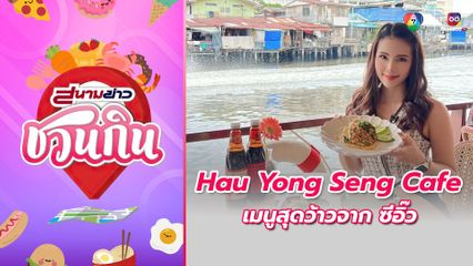 สนามข่าวชวนกิน : Hau Yong Seng Cafe