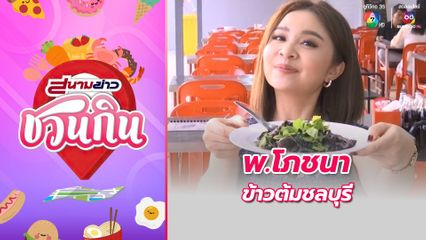 สนามข่าวชวนกิน : พ.โภชนา ข้าวต้มชลบุรี