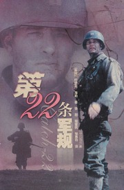 Cover of edition diershiertiaojun0000hell