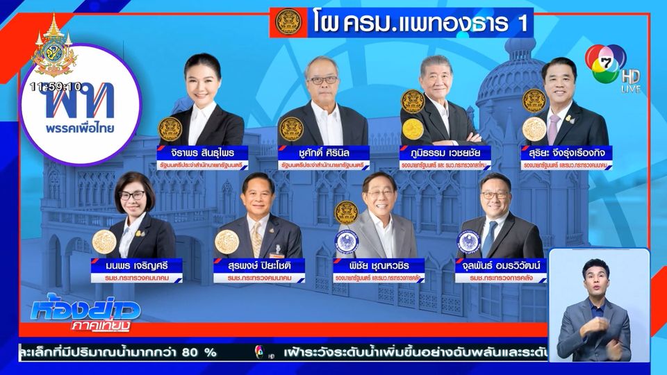 แพทองธาร เตรียมนำชื่อ ครม.ทูลเกล้าฯ