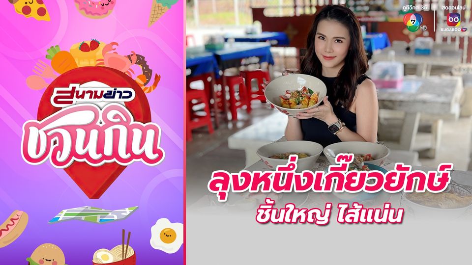 สนามข่าวชวนกิน : ลุงหนึ่งเกี๊ยวยักษ์