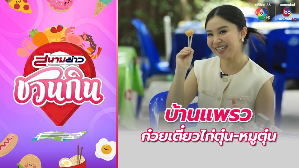 สนามข่าวชวนกิน : บ้านแพรว ก๋วยเตี๋ยวไก่ตุ๋น-หมูตุ๋น