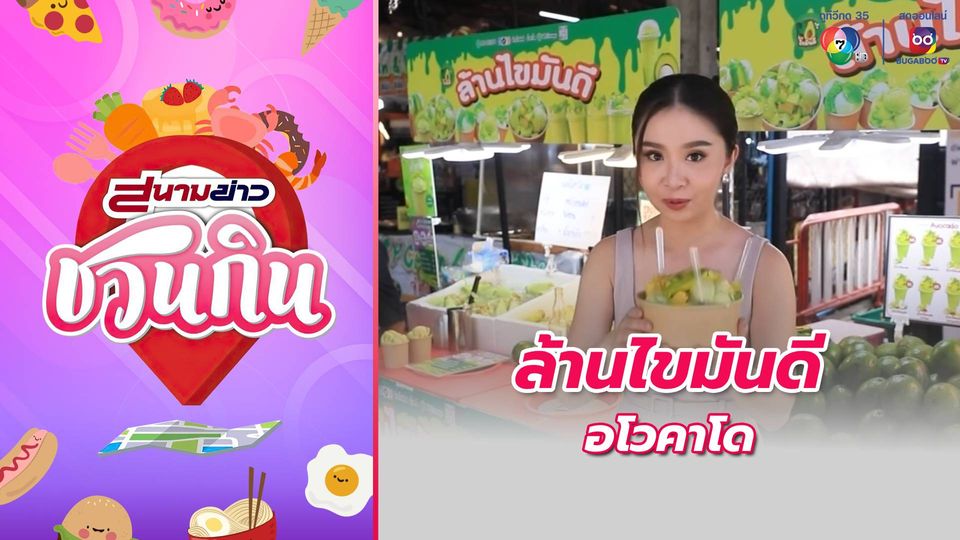 สนามข่าวชวนกิน : ล้านไขมันดี อโวคาโด