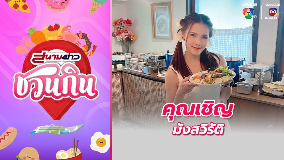 สนามข่าวชวนกิน : คุณเชิญ มังสวิรัติ