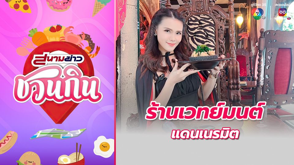 สนามข่าวชวนกิน : ร้านเวทย์มนต์