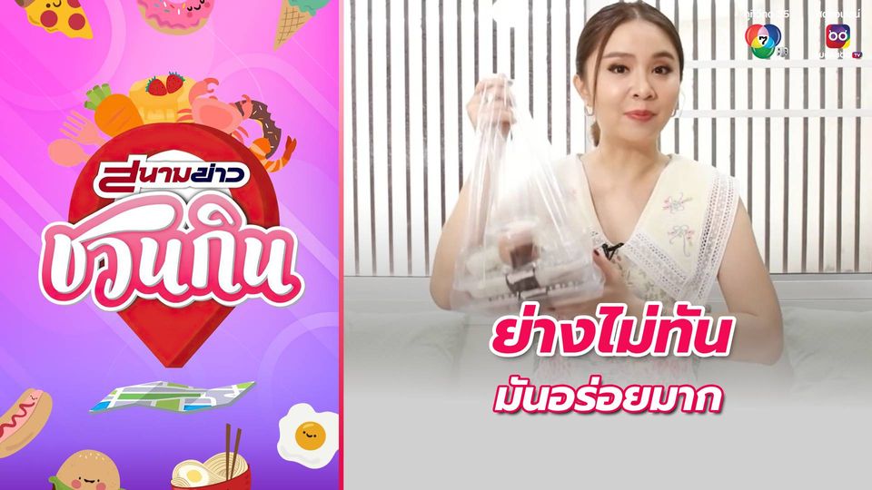 สนามข่าวชวนกิน : ย่างไม่ทัน มันอร่อยมาก