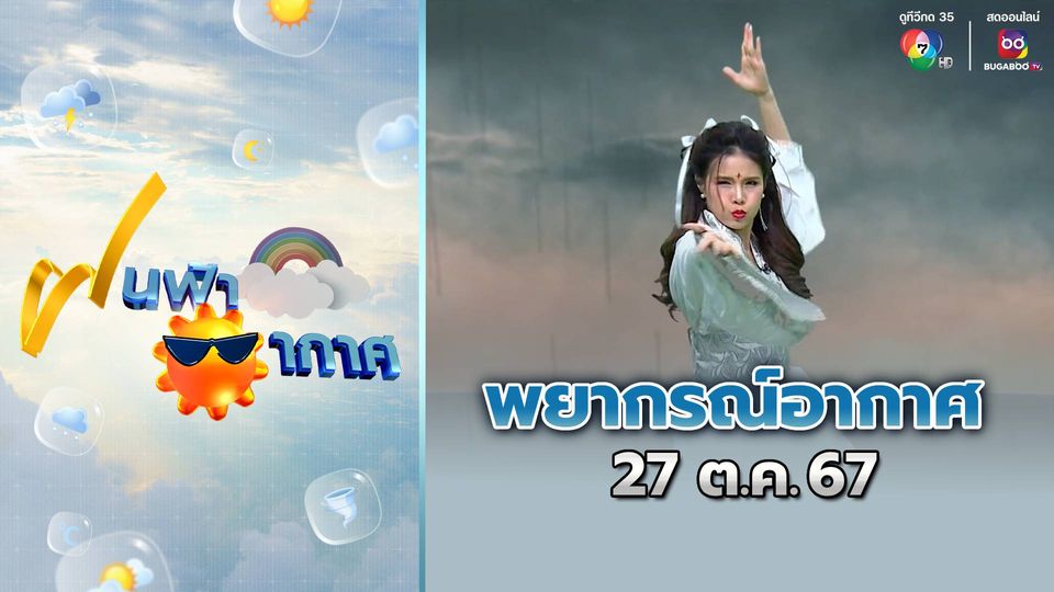 ฝนฟ้าอากาศ 27 ต.ค.67