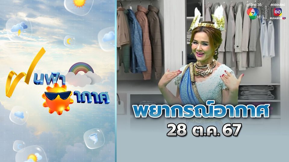 ฝนฟ้าอากาศ 28 ต.ค.67