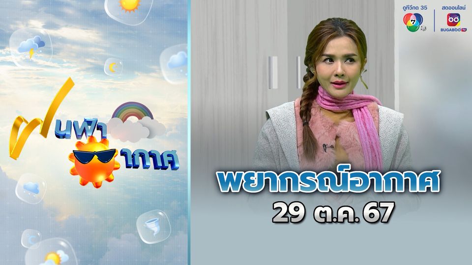 ฝนฟ้าอากาศ 29 ต.ค.67