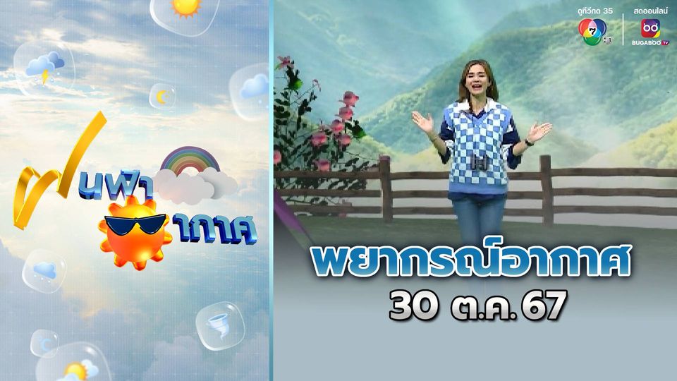 ฝนฟ้าอากาศ 30 ต.ค.67