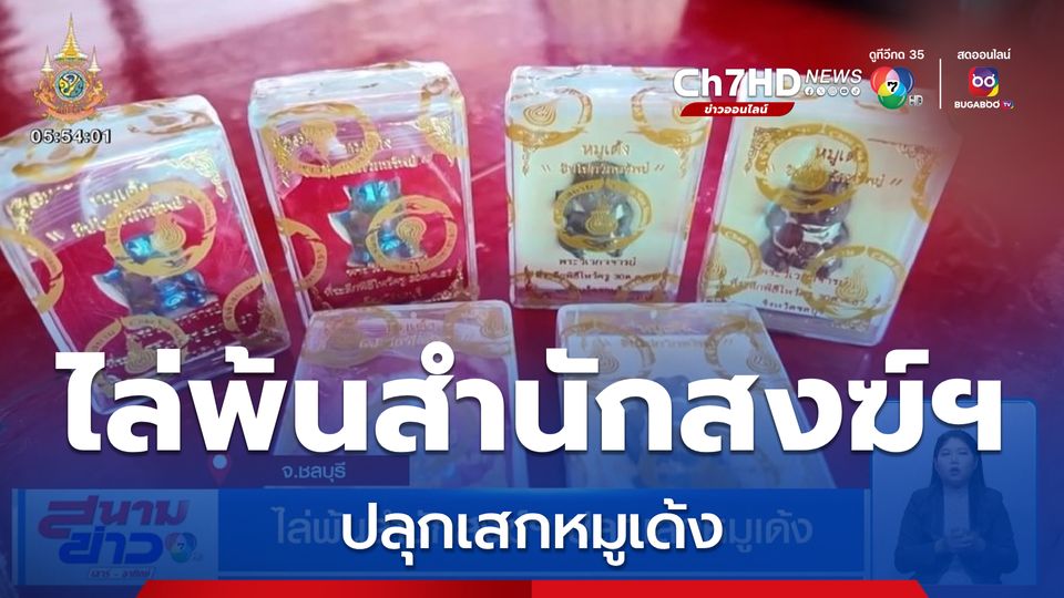 ไล่พ้นสำนักสงฆ์ฯ ปลุกเสกหมูเด้ง