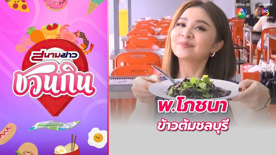 สนามข่าวชวนกิน : พ.โภชนา ข้าวต้มชลบุรี