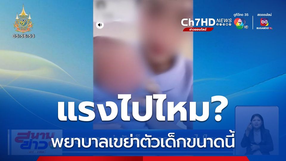 พยาบาลเขย่าตัวเด็กขนาดนี้ แรงไปไหม?