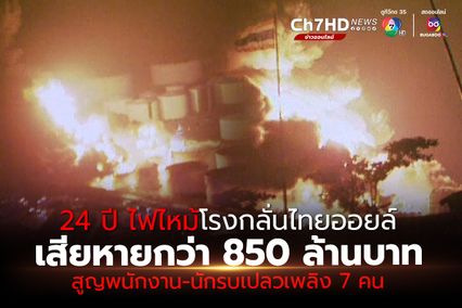 24 ปี ไฟไหม้โรงกลั่นไทยออยล์ เสียหายกว่า 850 ล้านบาท สูญพนักงาน-นักรบเปลวเพลิง 7 คน