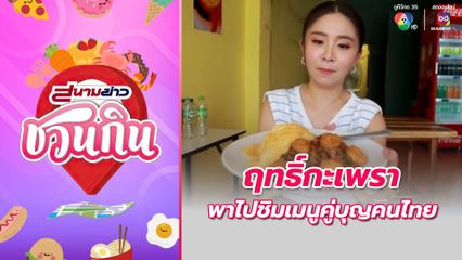 สนามข่าวชวนกิน : ฤทธิ์กะเพรา