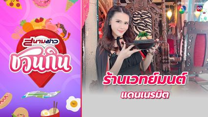 สนามข่าวชวนกิน : ร้านเวทย์มนต์