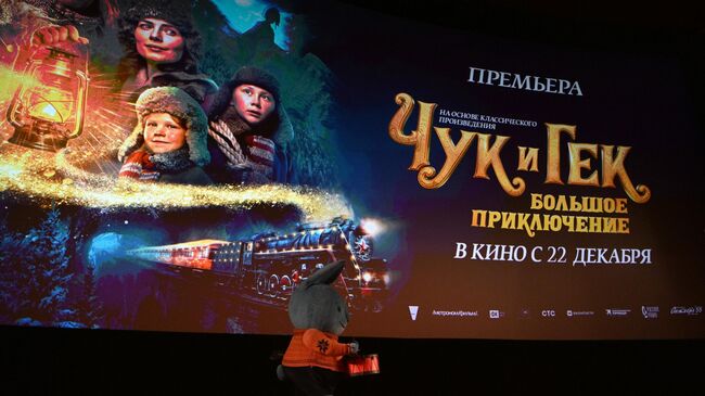 Премьера фильма Чук и Гек. Большое путешествие