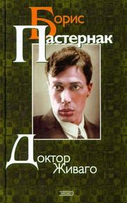 Доктор Живаго by Boris Leonidovich Pasternak